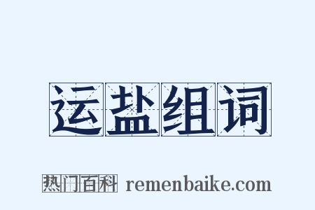 运盐组词是什么意思的图片